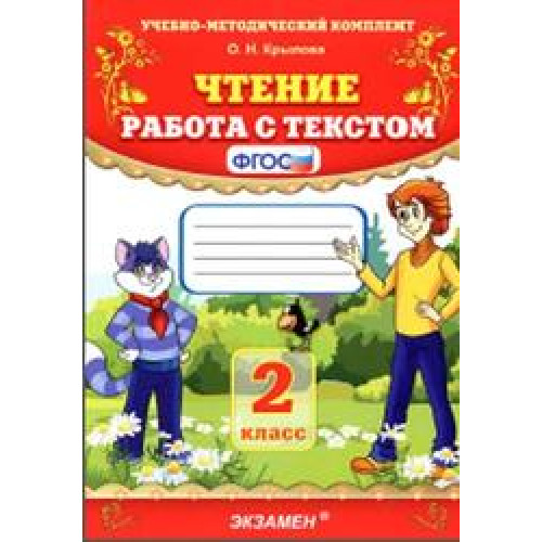 Чтение. 2кл. Работа с текстом Крылова О.Н 2017 Чтение. 2кл. Работа с текстом Крылова О.Н 2017