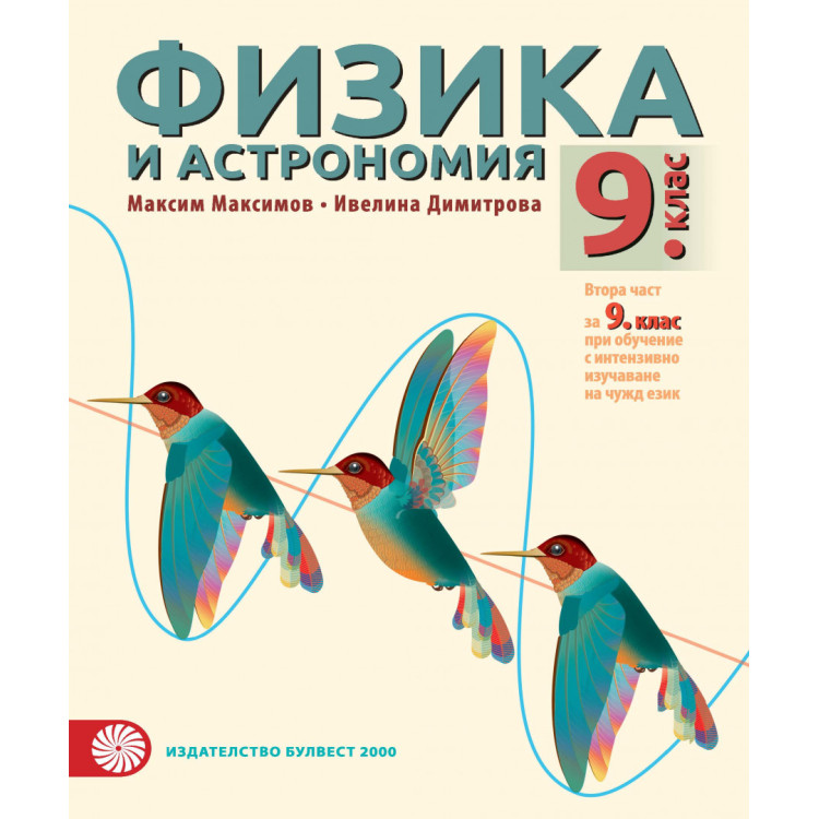 Физика и астрономия за 9 клас
