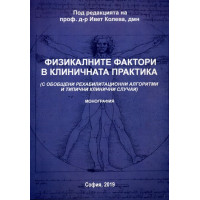 Физикалните фактори в клиничната практика Колева 2019 Физикалните фактори в клиничната практика Колева 2019