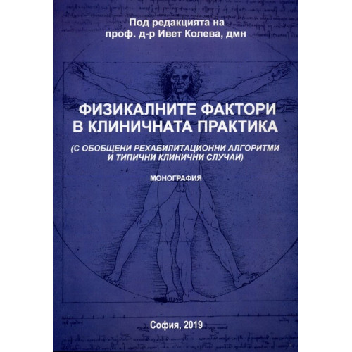 Физикалните фактори в клиничната практика Колева 2019 Физикалните фактори в клиничната практика Колева 2019