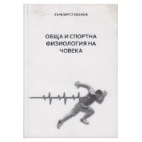 Физиология на човека, Стефанов, 2019
