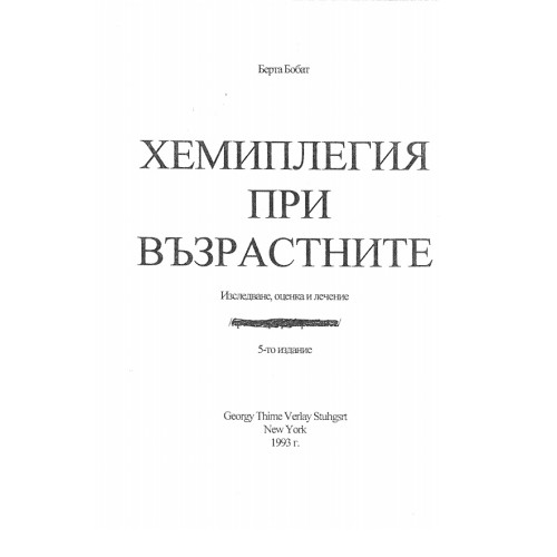 Хемиплегия при възрастните