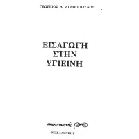 Хигиена на гръцки Хигиена на гръцки