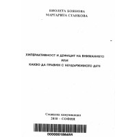 Хиперактивност и дефицит на вниманието или какво да правим с неудържимото дете, Боянова 2010 Хиперактивност и дефицит на вниманието или какво да правим с неудържимото дете, Боянова 2010