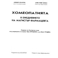 Хомеопатията в ежедневието на магистър-фармацевта
