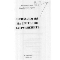 Психология на зрително затруднените 2011 Психология на зрително затруднените 2011