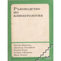 Ръководство по климатология, Векилска 1992