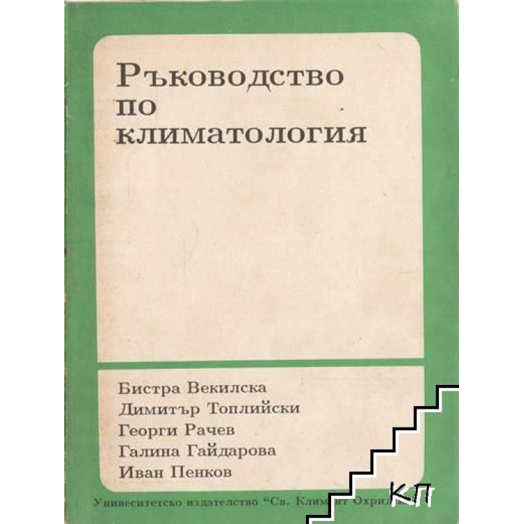 Ръководство по климатология, Векилска 1992