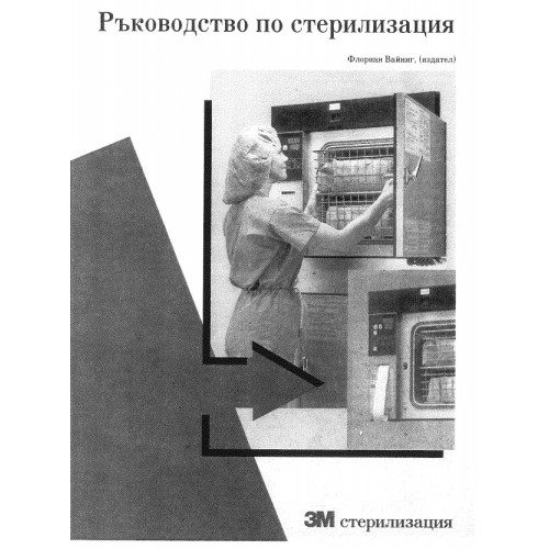 Ръководство по стерилизация