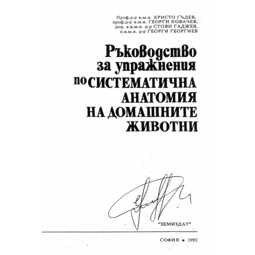 Ръководство за упражнения по систематична анатомия на домашните животни, Гъдев 1992г. Ръководство за упражнения по систематична анатомия на домашните животни, Гъдев 1992г.