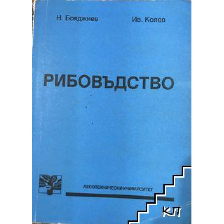 Рибовъдство, Бояджиев, Колев