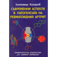 Съвременни Аспекти в Патогенезатана Ревматоидния Артрит Второ преработено и допълнително издание, Коларов 1999г