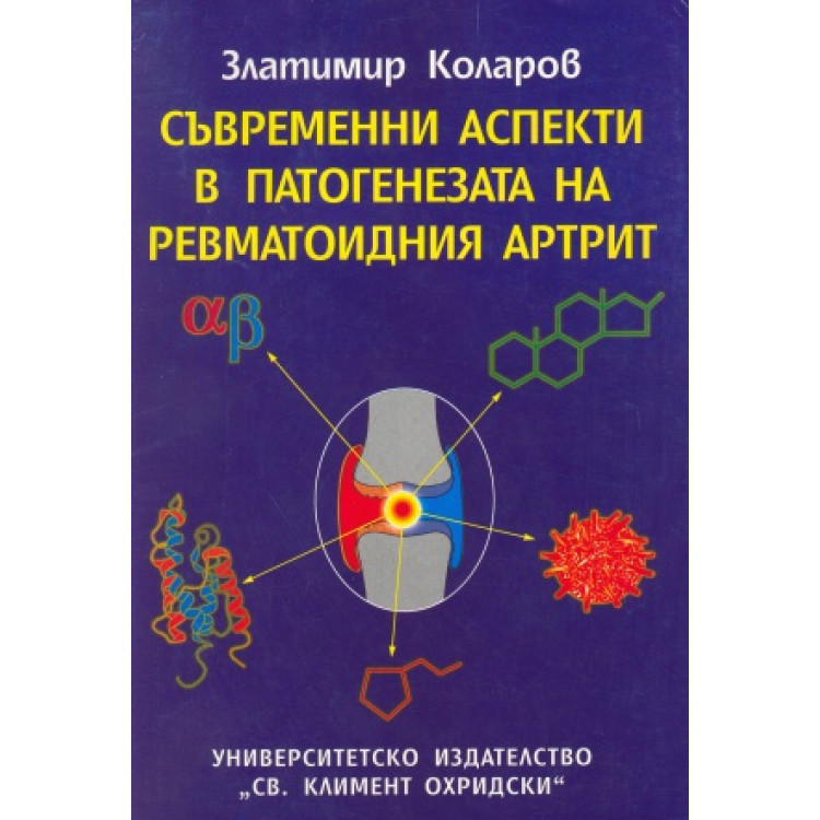 Съвременни Аспекти в Патогенезатана Ревматоидния Артрит Второ преработено и допълнително издание, Коларов 1999г