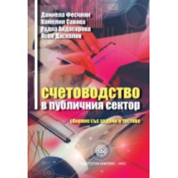 Счетоводство в публичния сектор сборник със задачи и тестове 2019