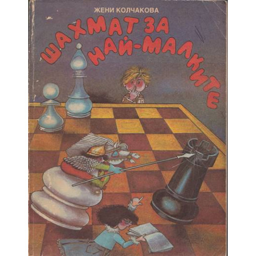 Шахмат за най-малките Шахмат за най-малките