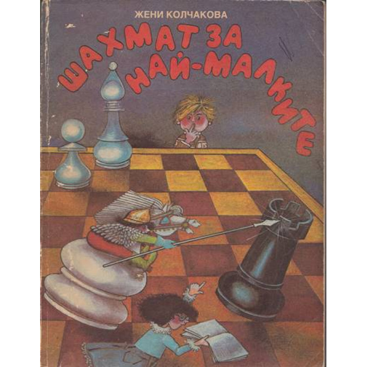 Шахмат за най-малките