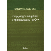 Структури от данни и програмиране на C++ Тодорова 2011г