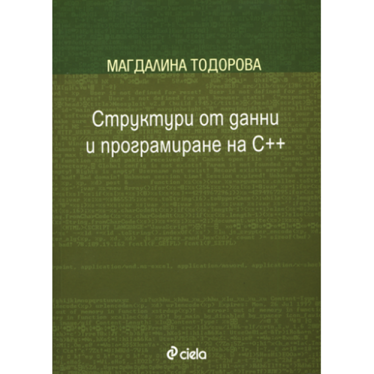 Структури от данни и програмиране на C++ Тодорова 2011г