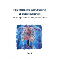 Тестове по анатомия и физиология, Кръстев, Джамбазова Тестове по анатомия и физиология, Кръстев, Джамбазова