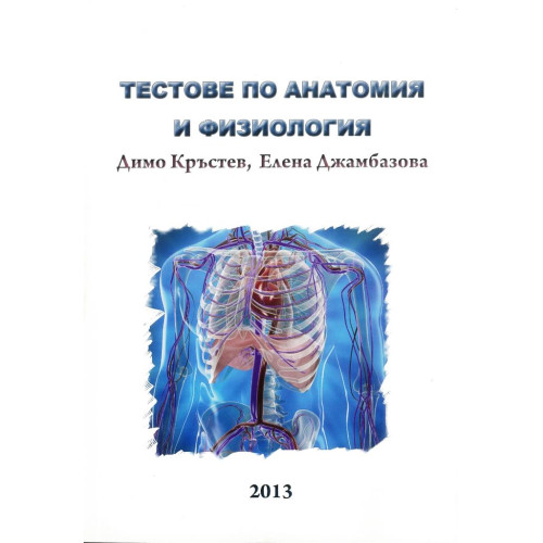 Тестове по анатомия и физиология, Кръстев, Джамбазова Тестове по анатомия и физиология, Кръстев, Джамбазова