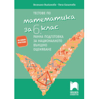 Тестове по математика за 6 клас Ранна подготовка за националното външно оценяване, Просвета, По новата програма Тестове по математика за 6 клас Ранна подготовка за националното външно оценяване, Просвета, По новата програма