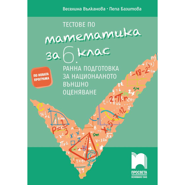 Тестове по математика за 6 клас Ранна подготовка за националното външно оценяване, Просвета, По новата програма