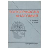 Топографска анатомия за студенти по медицина Трето ( 3-то) издание, Ванков Ичев Топографска анатомия за студенти по медицина Трето ( 3-то) издание, Ванков Ичев