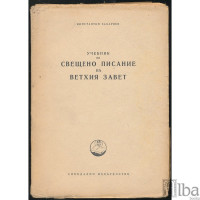 Учебник по Свещено писание на Ветхия завет