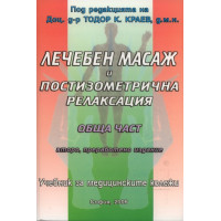 Учебник по лечебен масаж и постизометрична релаксация Обща част 2006