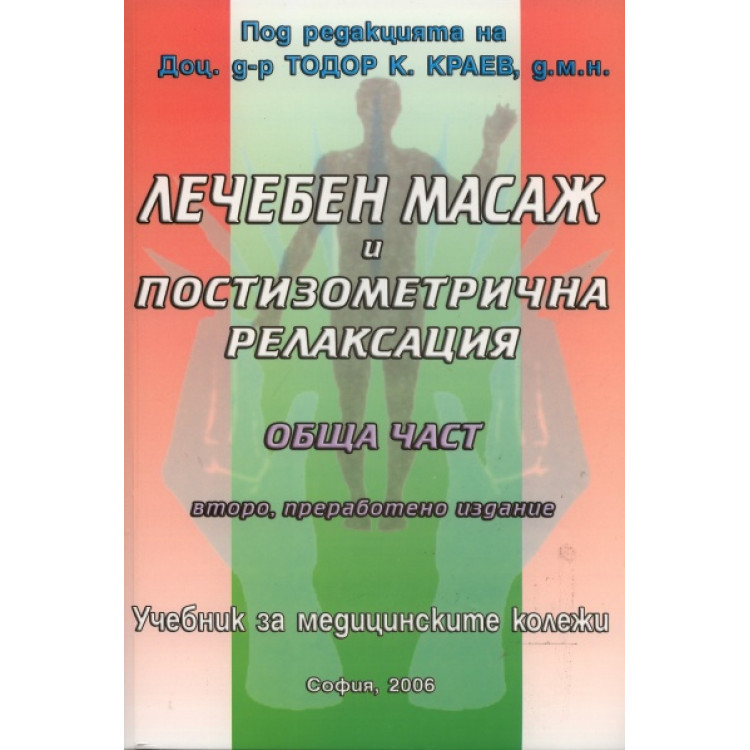 Учебник по лечебен масаж и постизометрична релаксация Обща част 2006