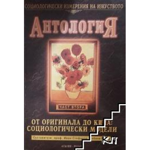 Антология част втора от оригинала до кича социологически модели Антология част втора от оригинала до кича социологически модели