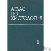 Атлас по хистология Петков 1988 Атлас по хистология Петков 1988