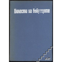 Болести на бъбреците 1970г. Болести на бъбреците 1970г.