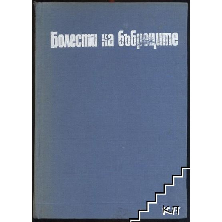 Болести на бъбреците 1970г.