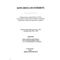 Борелиоза при птиците - Николов Ст. Загора 2008г