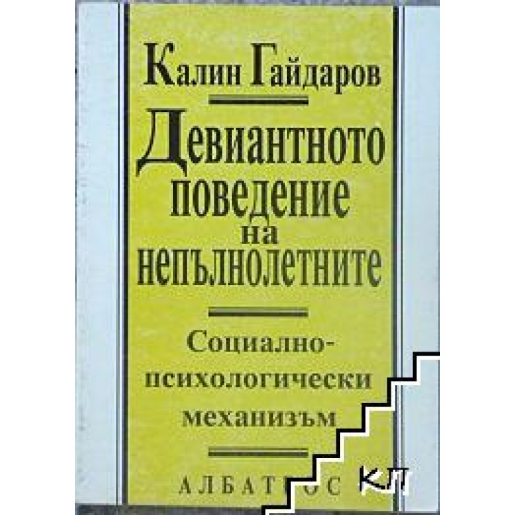 Девиантното поведение на непълнолетните