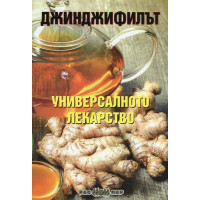 Джинджифилът универсалното лекарство Джинджифилът универсалното лекарство