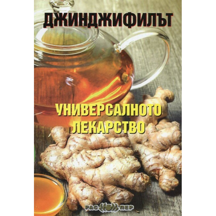Джинджифилът универсалното лекарство