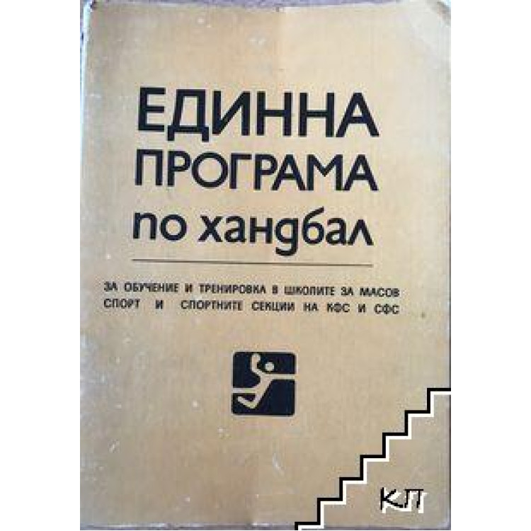 Единна програма по хандбал