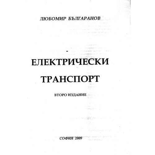 Електрически транспорт Българанов 2009г. Електрически транспорт Българанов 2009г.