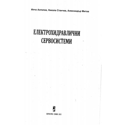 Електрохидравлични сервосистеми, Ангелов 2015г. Електрохидравлични сервосистеми, Ангелов 2015г.