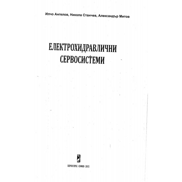 Електрохидравлични сервосистеми, Ангелов 2015г.