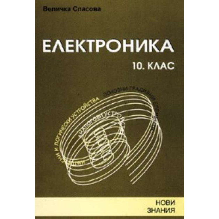 Електроника за 10 клас