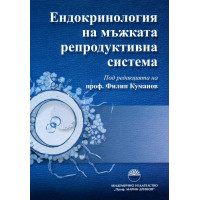 Ендокринология на мъжката репродуктивна система, Куманов 2013г. Ендокринология на мъжката репродуктивна система, Куманов 2013г.