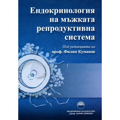Ендокринология на мъжката репродуктивна система, Куманов 2013г.