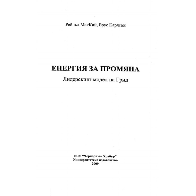 Енергия за промяна Лидерският модел на Грид