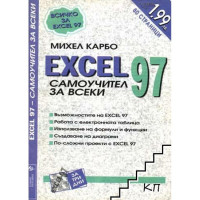 Excel 97 - самоучител за всеки, Михел Карбо