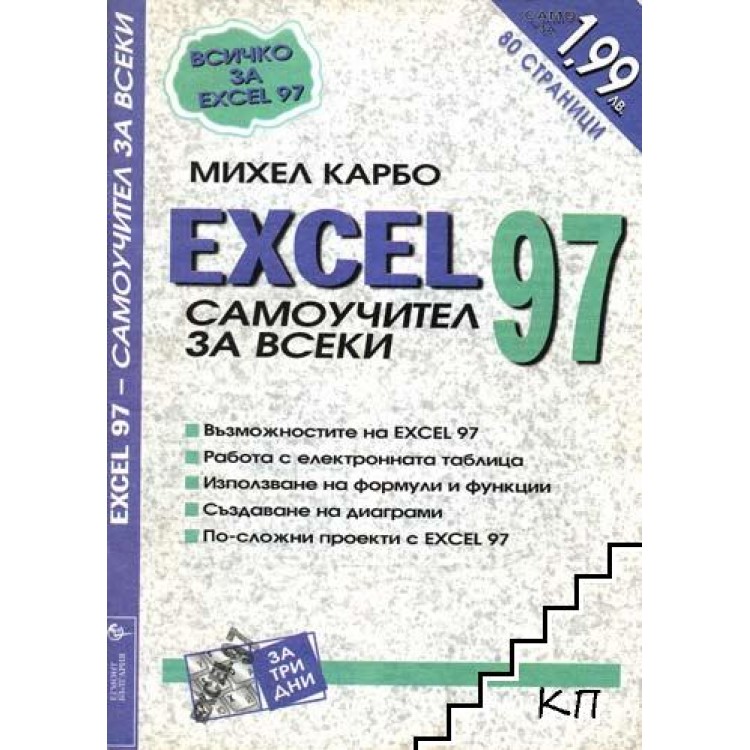 Excel 97 - самоучител за всеки, Михел Карбо
