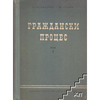 Граждански процес том 1 1958 Граждански процес том 1 1958