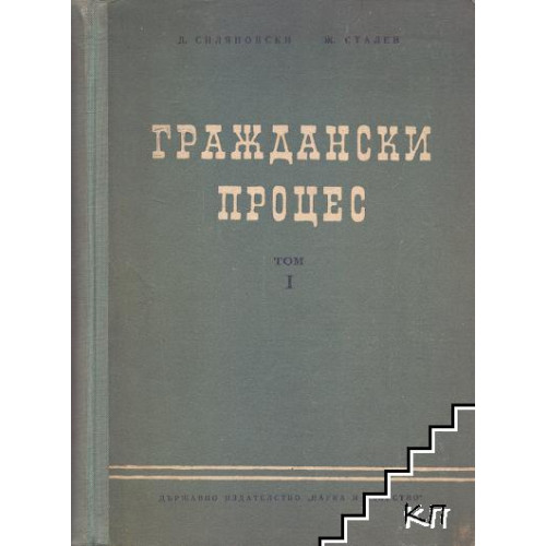 Граждански процес том 1 1958